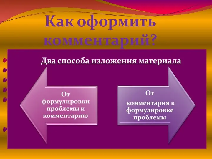 Как оформить комментарий? Автор раскрывает проблему на примере… В центре внимания