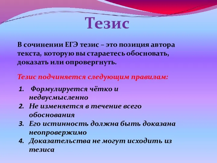 Тезис В сочинении ЕГЭ тезис – это позиция автора текста, которую