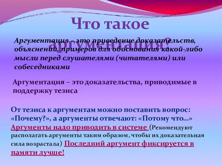 Что такое аргументация? Аргументация – это приведение доказательств, объяснений, примеров для