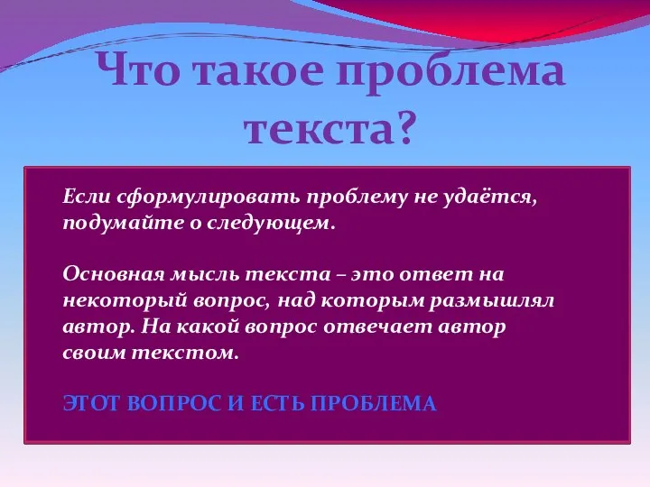 Что такое проблема текста? Problema (лат.)-задача, вопрос Сложный теоретический или практический