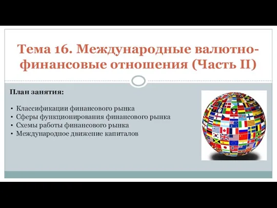 Тема 16. Международные валютно-финансовые отношения (Часть II) План занятия: Классификации финансового