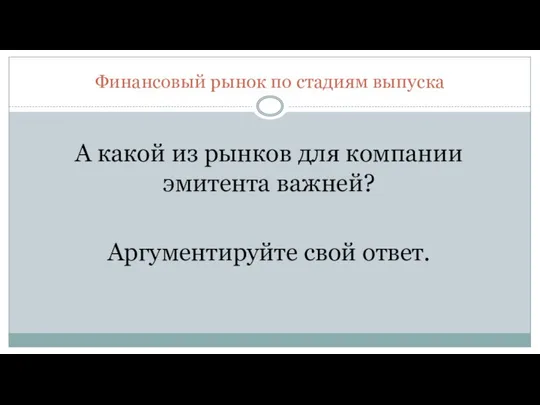 Финансовый рынок по стадиям выпуска А какой из рынков для компании эмитента важней? Аргументируйте свой ответ.