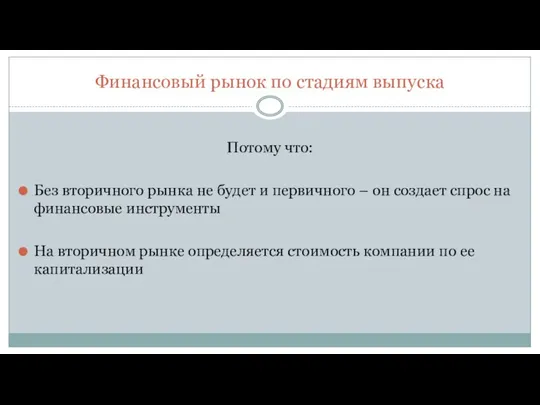 Финансовый рынок по стадиям выпуска Потому что: Без вторичного рынка не