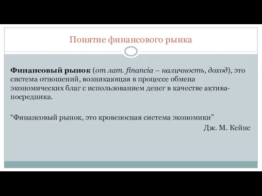 Понятие финансового рынка Финансовый рынок (от лат. financia – наличность, доход),