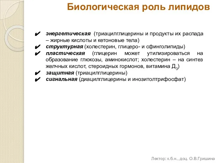 Биологическая роль липидов энергетическая (триацилглицерины и продукты их распада – жирные