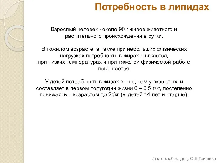 Потребность в липидах Взрослый человек - около 90 г жиров животного