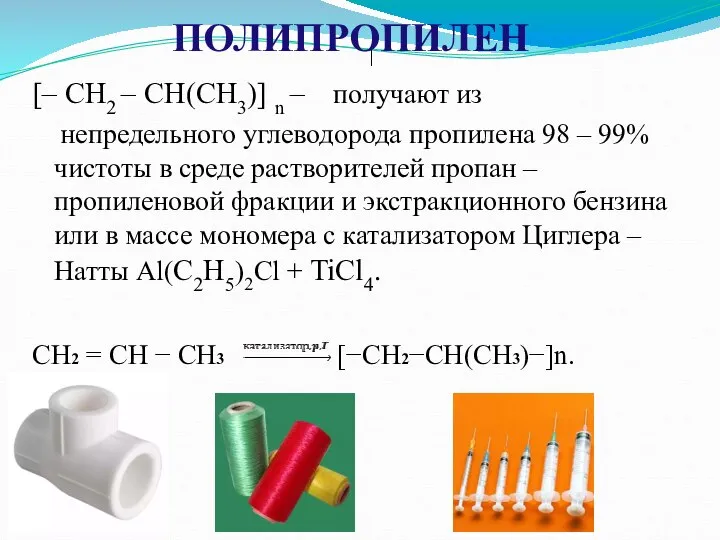 [– CH2 – CH(CH3)] n – получают из непредельного углеводорода пропилена