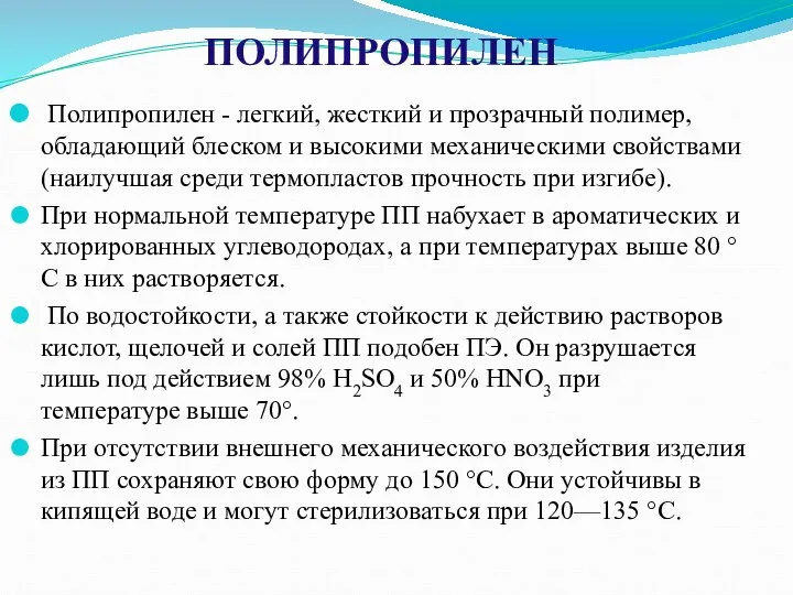 ПОЛИПРОПИЛЕН Полипропилен - легкий, жесткий и прозрачный полимер, обладающий блеском и