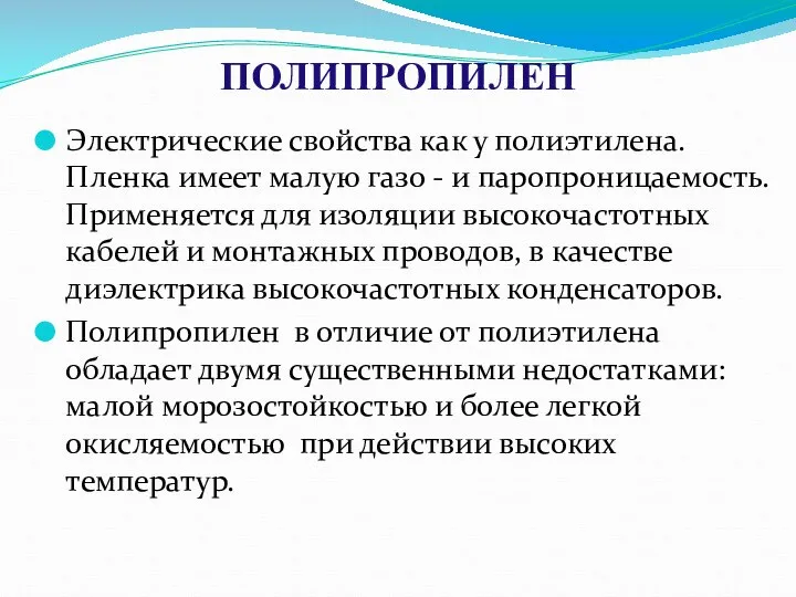 ПОЛИПРОПИЛЕН Электрические свойства как у полиэтилена. Пленка имеет малую газо -