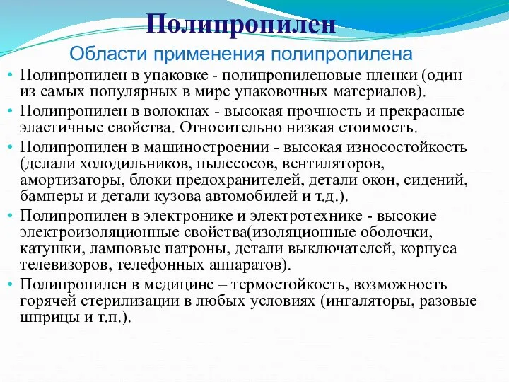 Области применения полипропилена Полипропилен в упаковке - полипропиленовые пленки (один из