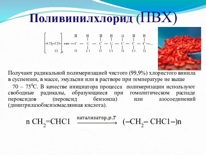 Получают радикальной полимеризацией чистого (99,9%) хлористого винила в суспензии, в массе,