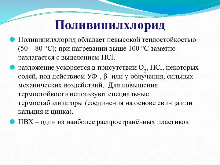 Поливинилхлорид Поливинилхлорид обладает невысокой теплостойкостью (50—80 °С); при нагревании выше 100