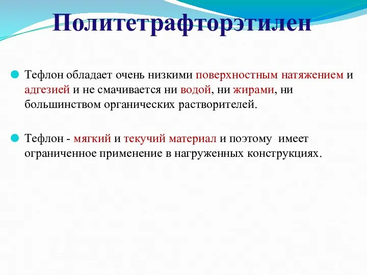 Тефлон обладает очень низкими поверхностным натяжением и адгезией и не смачивается