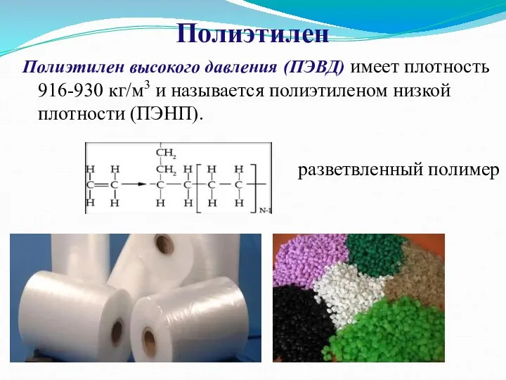 Полиэтилен высокого давления (ПЭВД) имеет плотность 916-930 кг/м3 и называется полиэтиленом