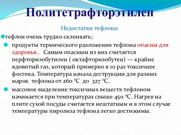 Недостатки тефлона: тефлон очень трудно склеивать; продукты термического разложения тефлона опасны