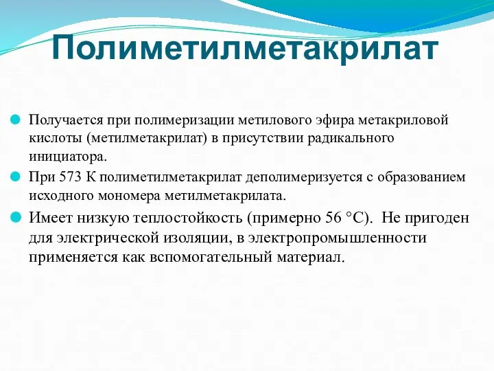 Получается при полимеризации метилового эфира метакриловой кислоты (метилметакрилат) в присутствии радикального