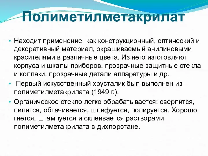 Находит применение как конструкционный, оптический и декоративный материал, окрашиваемый анилиновыми красителями