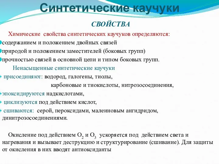 СВОЙСТВА Химические свойства синтетических каучуков определяются: содержанием и положением двойных связей