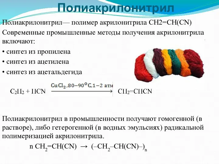 Полиакрилонитрил— полимер акрилонитрила CH2=CH(CN) Современные промышленные методы получения акрилонитрила включают: •