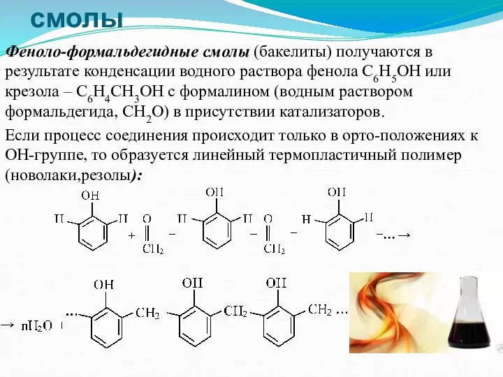 Феноло-формальдегидные смолы (бакелиты) получаются в результате конденсации водного раствора фенола С6Н5ОН