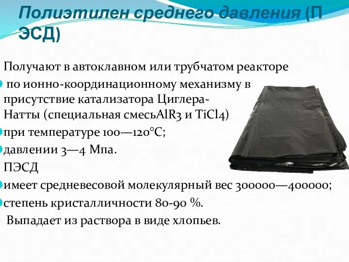 Полиэтилен среднего давления (ПЭСД) Получают в автоклавном или трубчатом реакторе по