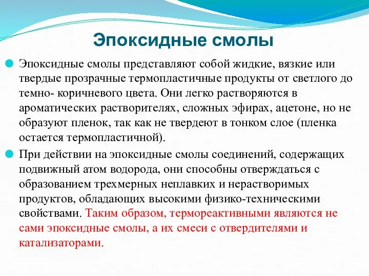 Эпоксидные смолы Эпоксидные смолы представляют собой жидкие, вязкие или твердые прозрачные