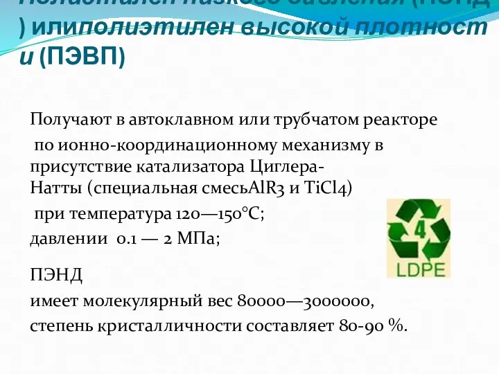 Полиэтилен низкого давления (ПЭНД) илиполиэтилен высокой плотности (ПЭВП) Получают в автоклавном