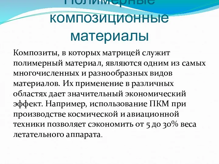 Полимерные композиционные материалы Композиты, в которых матрицей служит полимерный материал, являются