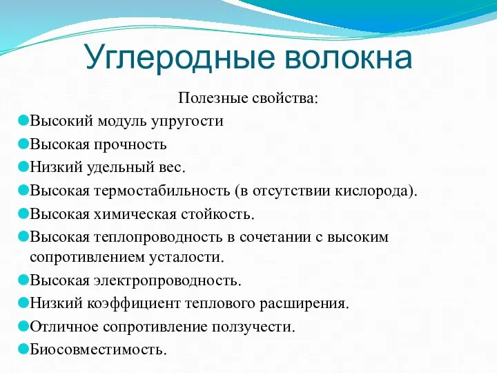 Углеродные волокна Полезные свойства: Высокий модуль упругости Высокая прочность Низкий удельный