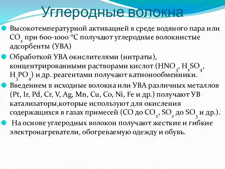 Углеродные волокна Высокотемпературной активацией в среде водяного пара или CO2 при