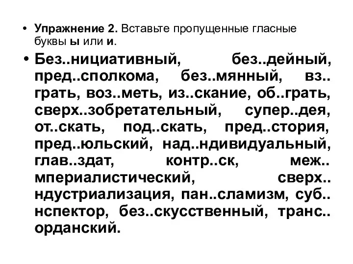 Упражнение 2. Вставьте пропущенные гласные буквы ы или и. Без..нициативный, без..дейный,