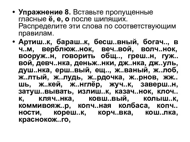 Упражнение 8. Вставьте пропущенные гласные ё, е, о после шипящих. Распределите