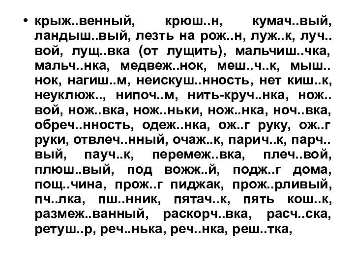 крыж..венный, крюш..н, кумач..вый, ландыш..вый, лезть на рож..н, луж..к, луч..вой, лущ..вка (от