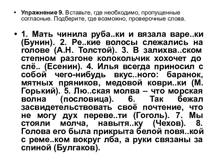 Упражнение 9. Вставьте, где необходимо, пропущенные согласные. Подберите, где возможно, проверочные