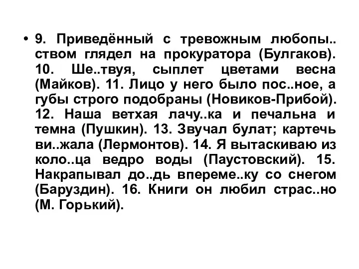 9. Приведённый с тревожным любопы..ством глядел на прокуратора (Булгаков). 10. Ше..твуя,