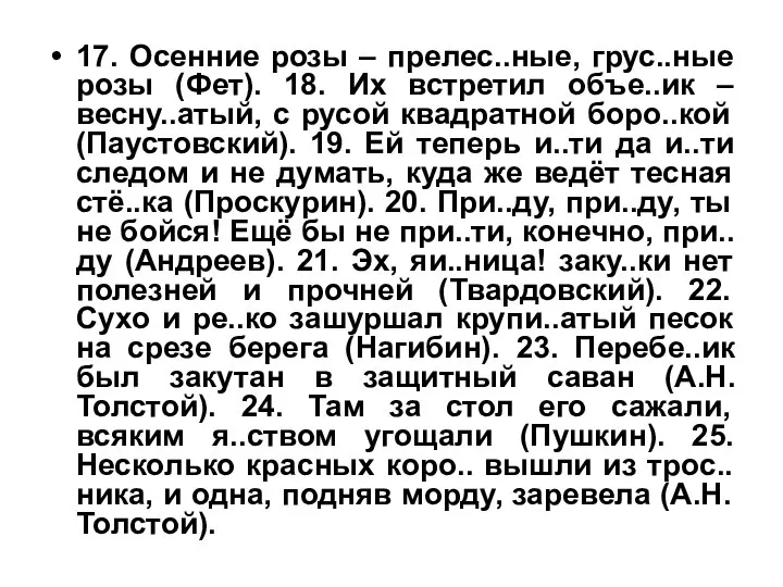 17. Осенние розы – прелес..ные, грус..ные розы (Фет). 18. Их встретил