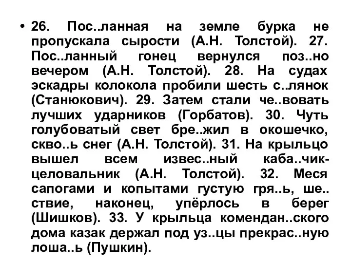 26. Пос..ланная на земле бурка не пропускала сырости (А.Н. Толстой). 27.