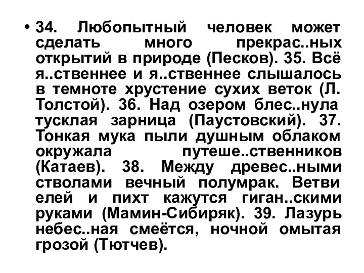 34. Любопытный человек может сделать много прекрас..ных открытий в природе (Песков).