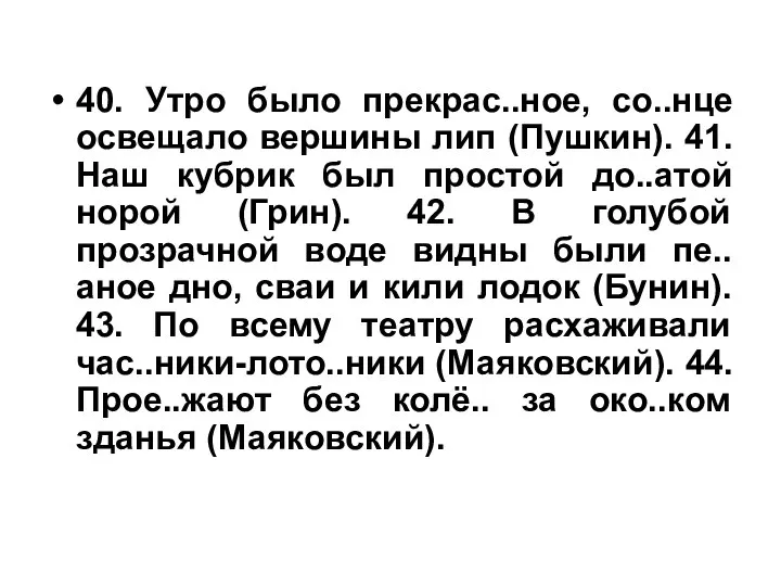 40. Утро было прекрас..ное, со..нце освещало вершины лип (Пушкин). 41. Наш