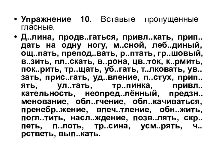 Упражнение 10. Вставьте пропущенные гласные. Д..лина, продв..гаться, привл..кать, прип..дать на одну