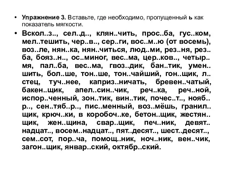 Упражнение 3. Вставьте, где необходимо, пропущенный ь как показатель мягкости. Вскол..з..,