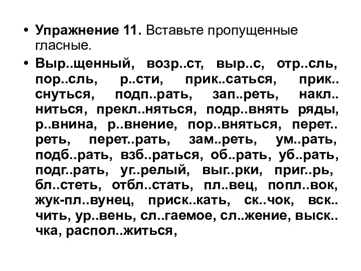 Упражнение 11. Вставьте пропущенные гласные. Выр..щенный, возр..ст, выр..с, отр..сль, пор..сль, р..сти,