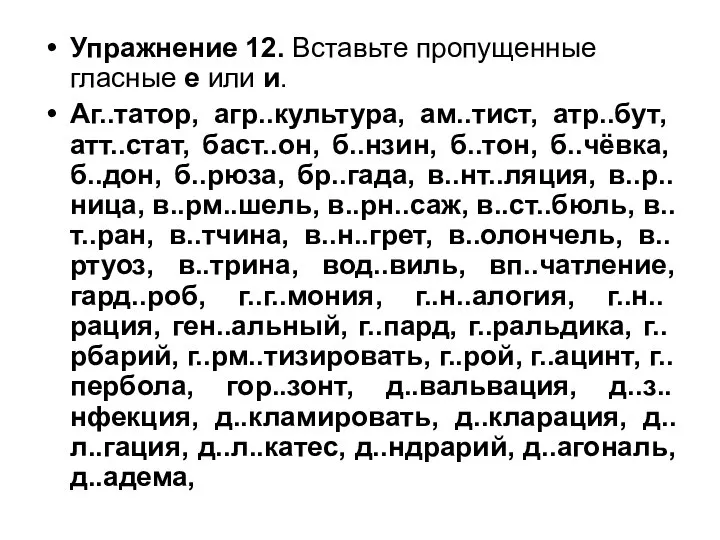 Упражнение 12. Вставьте пропущенные гласные е или и. Аг..татор, агр..культура, ам..тист,