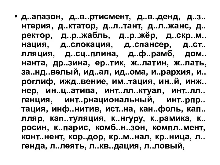 д..апазон, д..в..ртисмент, д..в..денд, д..з..нтерия, д..ктатор, д..л..тант, д..л..жанс, д..ректор, д..р..жабль, д..р..жёр, д..скр..м..нация,