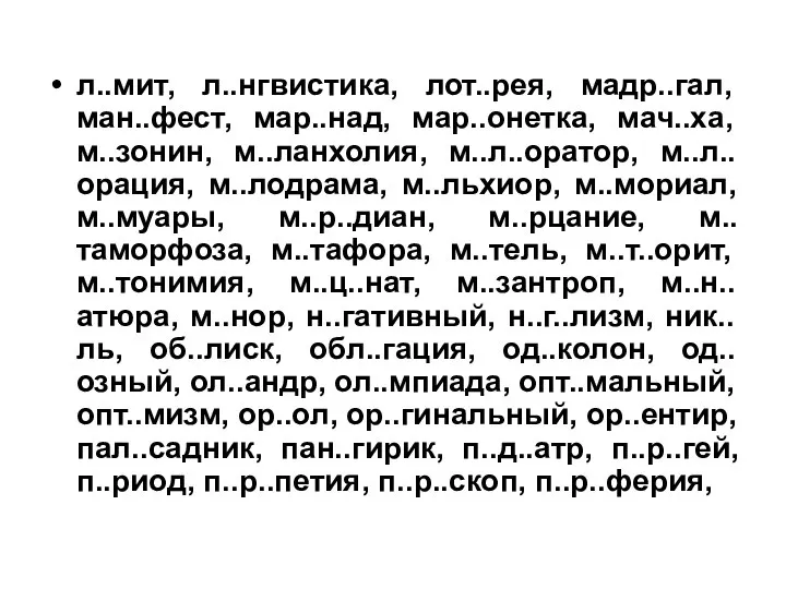 л..мит, л..нгвистика, лот..рея, мадр..гал, ман..фест, мар..над, мар..онетка, мач..ха, м..зонин, м..ланхолия, м..л..оратор,