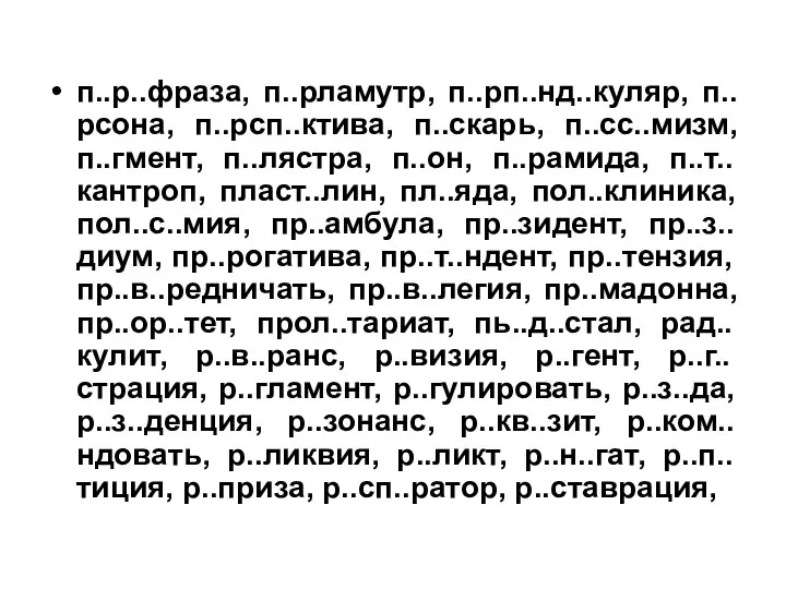 п..р..фраза, п..рламутр, п..рп..нд..куляр, п..рсона, п..рсп..ктива, п..скарь, п..сс..мизм, п..гмент, п..лястра, п..он, п..рамида,