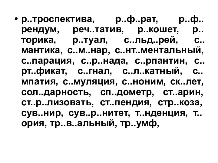 р..троспектива, р..ф..рат, р..ф..рендум, реч..татив, р..кошет, р..торика, р..туал, с..льд..рей, с..мантика, с..м..нар, с..нт..ментальный,