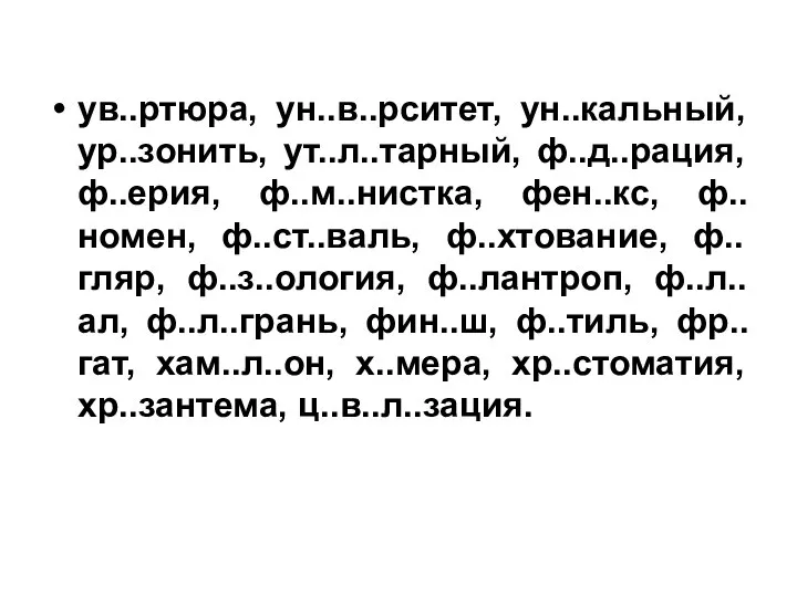 ув..ртюра, ун..в..рситет, ун..кальный, ур..зонить, ут..л..тарный, ф..д..рация, ф..ерия, ф..м..нистка, фен..кс, ф..номен, ф..ст..валь,