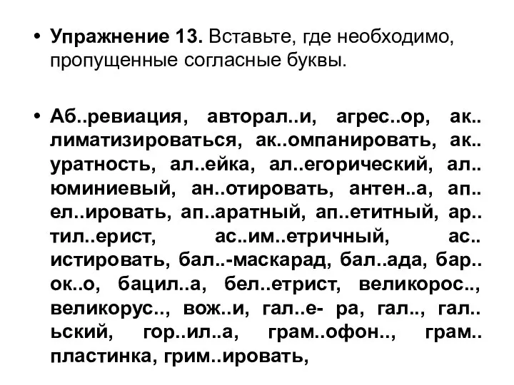 Упражнение 13. Вставьте, где необходимо, пропущенные согласные буквы. Аб..ревиация, авторал..и, агрес..ор,