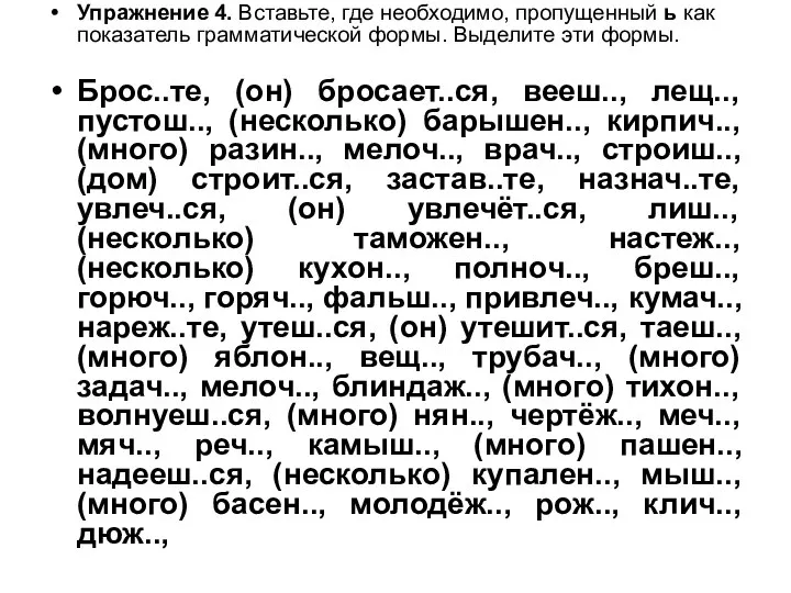 Упражнение 4. Вставьте, где необходимо, пропущенный ь как показатель грамматической формы.